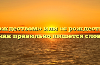 «С Рождеством» или «с рождеством» — как правильно пишется слово?