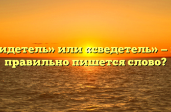 «Свидетель» или «сведетель» — как правильно пишется слово?