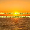 «Сдержано» или «сдержанно» — как правильно пишется слово?