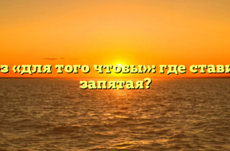 Союз «для того чтобы»: где ставится запятая?