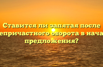 Ставится ли запятая после деепричастного оборота в начале предложения?