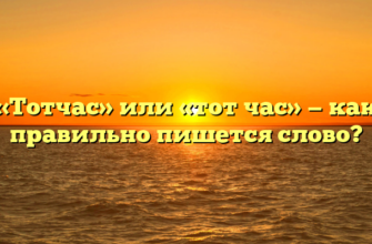 «Тотчас» или «тот час» — как правильно пишется слово?