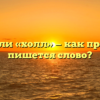 «Хол» или «холл» — как правильно пишется слово?