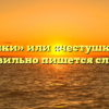 «Частушки» или «честушки» — как правильно пишется слово?