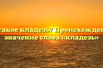 Что такое кладезь? Происхождение и значение слова «кладезь»