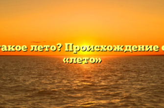 Что такое лето? Происхождение слова «лето»