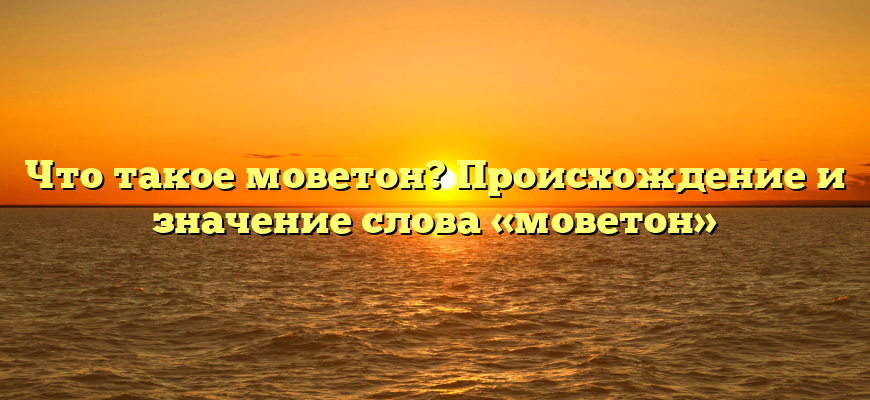 Что такое моветон? Происхождение и значение слова «моветон»
