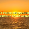 Что такое обворожить? Происхождение слова «обворожить»