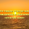Что такое статус-кво? Происхождение и значение слова «статус-кво»