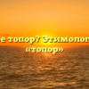 Что такое топор? Этимология слова «топор»