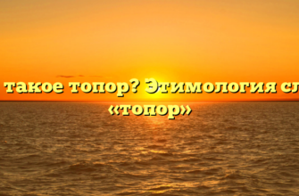 Что такое топор? Этимология слова «топор»