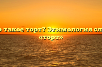 Что такое торт? Этимология слова «торт»