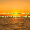 «Чем можно пожертвовать ради достижения большой цели»