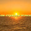 «Чем страшен эгоизм»