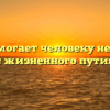 «Что помогает человеку не сбиться с жизненного пути»