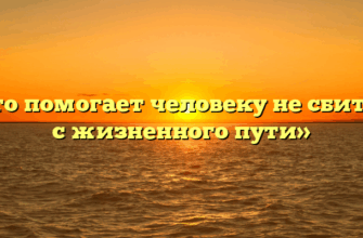 «Что помогает человеку не сбиться с жизненного пути»