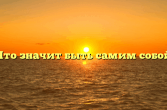 «Что значит быть самим собой»