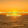 «Характеристика Андрея Штольца»