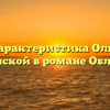 «Характеристика Ольги Ильинской в романе Обломов»