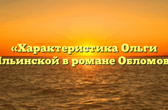 «Характеристика Ольги Ильинской в романе Обломов»