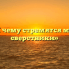 «К чему стремятся мои сверстники»