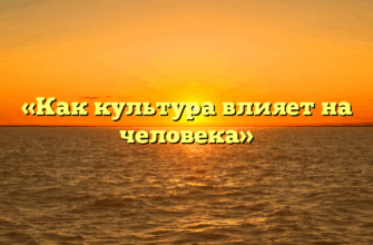 «Как культура влияет на человека»