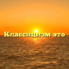 Классицизм это