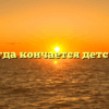 «Когда кончается детство»