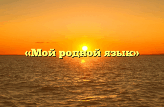 «Мой родной язык»