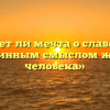 «Может ли мечта о славе быть подлинным смыслом жизни человека»