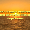 «Может ли один человек быть причиной наступления времени перемен»