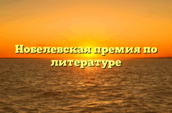 Нобелевская премия по литературе