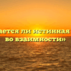 «Нуждается ли истинная любовь во взаимности»