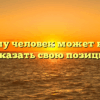 «Почему человек может бояться высказать свою позицию»
