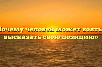 «Почему человек может бояться высказать свою позицию»