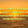 «Согласны ли Вы с утверждением А.И. Герцена — «Полнее сознавая прошедшее, мы уясняем современное»»