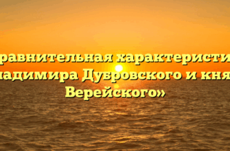 «Сравнительная характеристика Владимира Дубровского и князя Верейского»