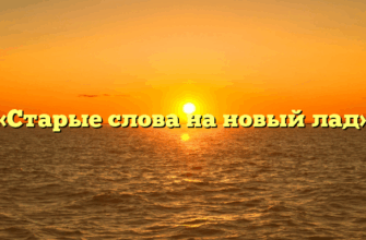 «Старые слова на новый лад»