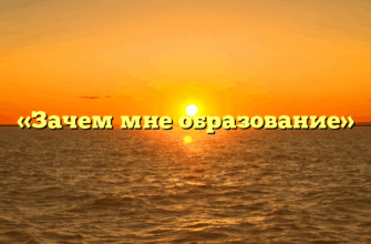«Зачем мне образование»