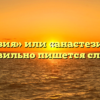 «Анестезия» или «анастезия» — как правильно пишется слово?