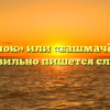 «Башмачок» или «башмачёк» — как правильно пишется слово?