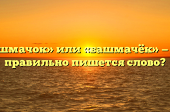 «Башмачок» или «башмачёк» — как правильно пишется слово?