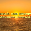 «Доверчивый» или «доверчевый» — как правильно пишется слово?