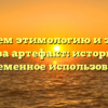 Исследуем этимологию и значения слова артефакт: история и современное использование