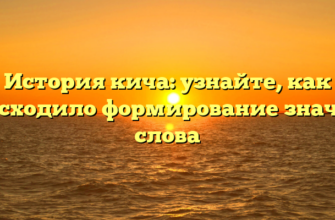 История кича: узнайте, как происходило формирование значения слова