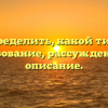 Как определить, какой тип речи: повествование, рассуждение или описание.