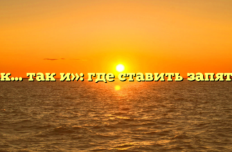 «Как… так и»: где ставить запятые?