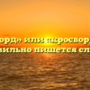«Кроссворд» или «кросворд» — как правильно пишется слово?