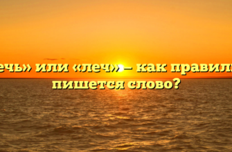 «Лечь» или «леч» — как правильно пишется слово?