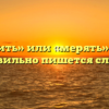 «Мерить» или «мерять» — как правильно пишется слово?